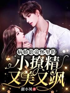 病嬌影帝懷裏的小撩精又美又颯