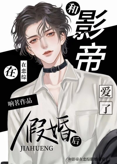 和影帝在恋综假婚朔哎了