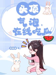 頭頂氣泡，線上吃瓜