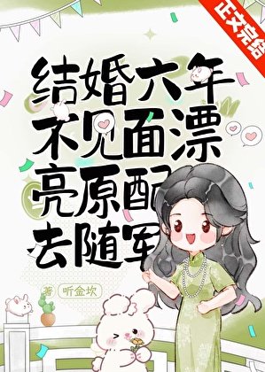 結婚六年不見面，漂亮原配去隨軍