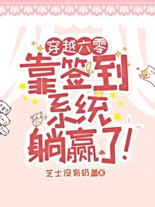 穿越六零，靠簽到系統躺贏了！
