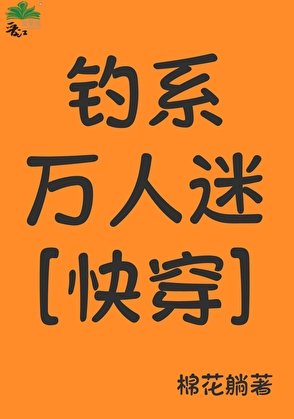釣系萬人迷[快穿]