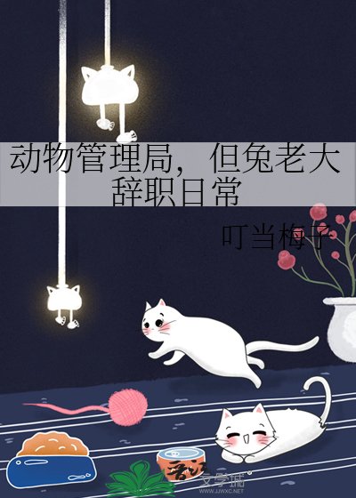 动物管理局，但兔老大辞职日常